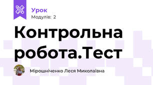 Контрольна робота.Тест