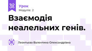Взаємодія неалельних генів.