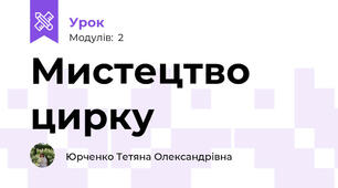 Мистецтво цирку