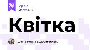 Квітка