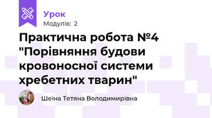 Практична робота №4 "Порівняння будови кровоносної системи хребетних тварин"