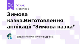 Зимова казка.Виготовлення аплікації *Зимова казка*