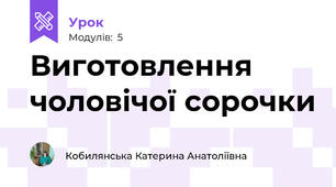 Виготовлення чоловічої сорочки