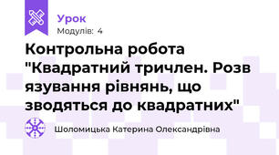 Контрольна робота "Квадратний тричлен. Розв язування рівнянь, що зводяться до квадратних"
