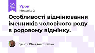 Особливості відмінювання іменників чоловічого роду в родовому відмінку. 