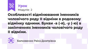 Особливості відмінювання іменників чоловічого роду ІІ відміни в родовому відмінку однини. Букви -а (-я), -у (-ю) в закінченнях іменників чоловічого роду ІІ відміни.
