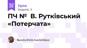 ПЧ №  В. Рутківський «Потерчата»