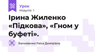  Ірина Жиленко «Підкова», «Гном у буфеті». 