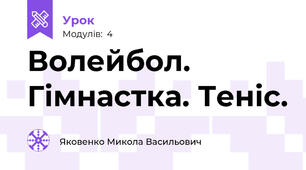 Волейбол. Гімнастка. Теніс.