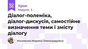 Діалог-полеміка, діалог-дискусія, самостійне визначення теми і змісту діалогу