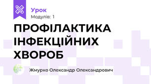 ПРОФІЛАКТИКА ІНФЕКЦІЙНИХ ХВОРОБ