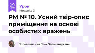 РМ № 10. Усний твір-опис приміщення на основі особистих вражень