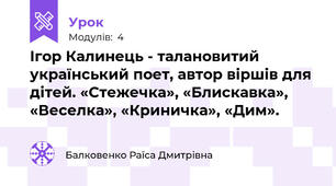 Ігор Калинець - талановитий український поет, автор віршів для дітей. «Стежечка», «Блискавка», «Веселка», «Криничка», «Дим».