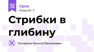 Стрибки в глибину