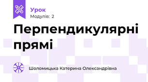 Перпендикулярні прямі