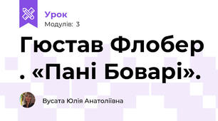 Гюстав Флобер . «Пані Боварі». 