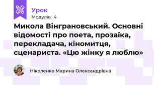 Микола Вінграновський. Основні відомості про поета, прозаїка, перекладача, кіномитця, сценариста. «Цю жінку я люблю»