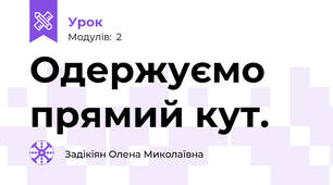 Одержуємо прямий кут.