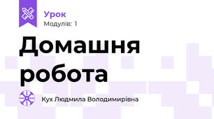 Домашня робота
