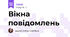 Вікна повідомлень