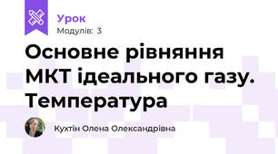 Основне рівняння МКТ ідеального газу. Температура