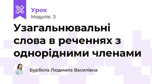 Узагальнювальні слова в реченнях з однорідними членами