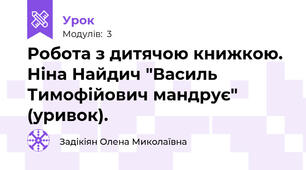 Робота з дитячою книжкою. Ніна Найдич "Василь Тимофійович мандрує" (уривок).