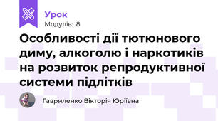 Особливості дії тютюнового диму, алкоголю і наркотиків на розвиток репродуктивної системи підлітків