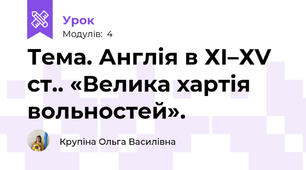 Тема. Англія в ХІ–ХV ст.. «Велика хартія вольностей».
