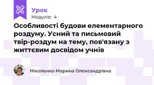 Особливості будови елементарного роздуму. Усний та письмовий твір-роздум на тему, пов'язану з життєвим досвідом учнів
