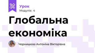 Глобальна економіка