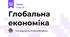 Глобальна економіка