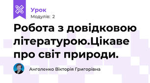 Робота з довідковою літературою.Цікаве про світ природи.