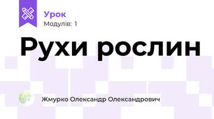 Рухи рослин