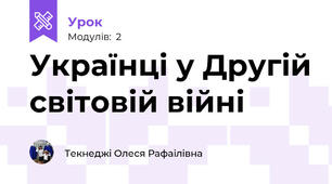 Українці у Другій світовій війні