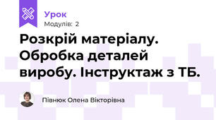 Розкрій матеріалу. Обробка деталей виробу. Інструктаж з ТБ.