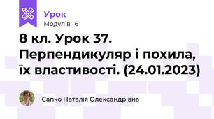 8 кл. Урок 37. Перпендикуляр і похила, їх властивості. (24.01.2023)