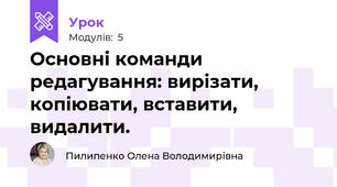 Основні команди редагування: вирізати, копіювати, вставити, видалити.