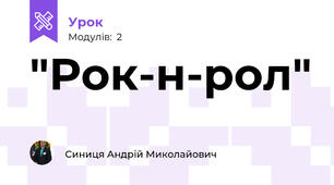 "Рок-н-рол"