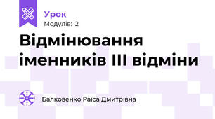 Відмінювання іменників ІІІ відміни
