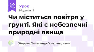 Чи міститься повітря у ґрунті. Які є небезпечні природні явища