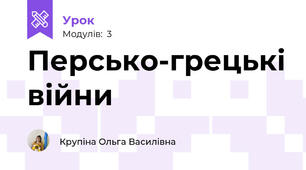 Персько-грецькі війни