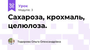 Сахароза, крохмаль, целюлоза.