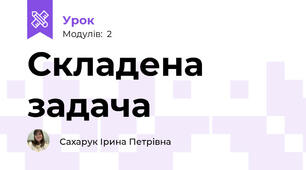 Складена задача 