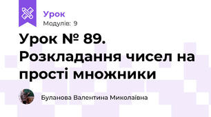 Урок № 89. Розкладання чисел на прості множники