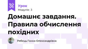 Домашнє завдання. Правила обчислення похідних