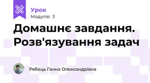Домашнє завдання. Розв'язування задач