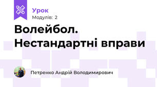 Волейбол. Нестандартні вправи