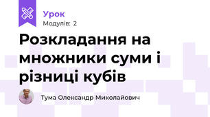 Розкладання на множники суми і різниці кубів