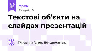 Текстові об’єкти на слайдах презентацій